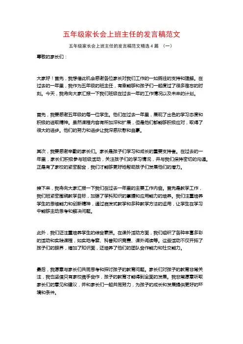 五年级家长会上班主任的发言稿范文4篇
