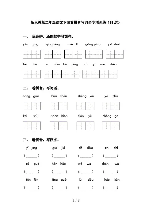 新人教版二年级语文下册看拼音写词语专项训练(15道)