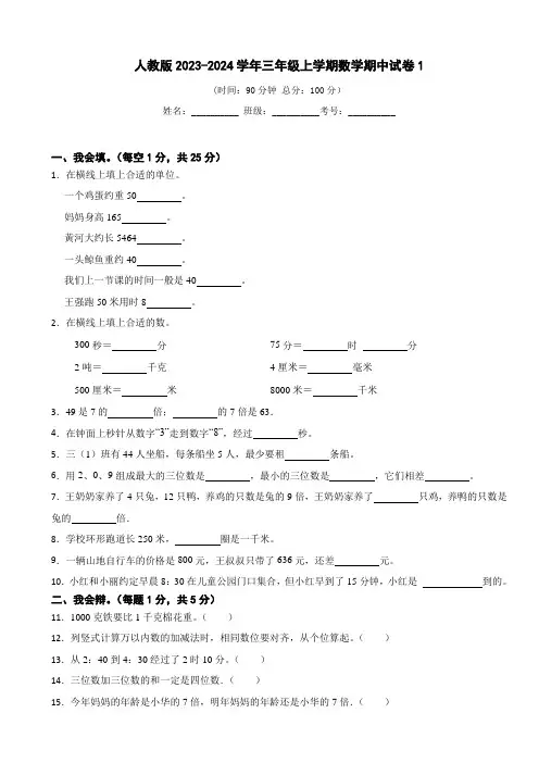 人教版三年级上册数学期中测试卷(4套含答案)
