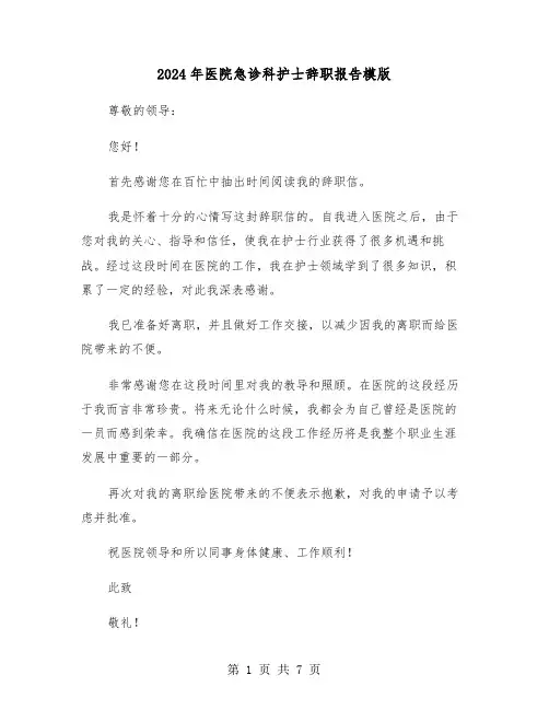 2024年医院急诊科护士辞职报告模版(四篇)