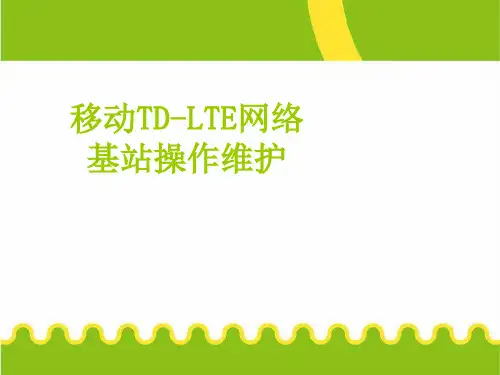 移动TD-LTE网络基站维护及常见告警处理方法
