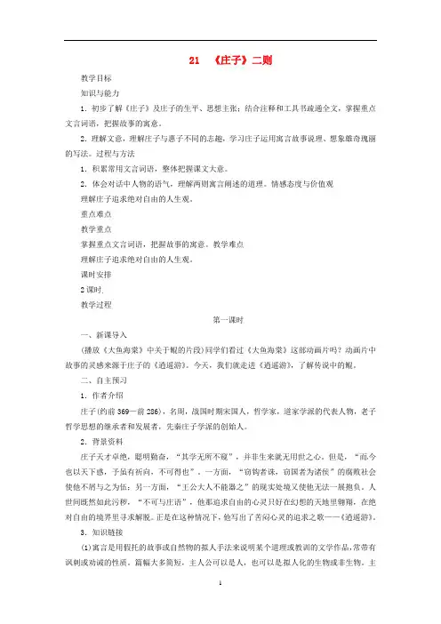 2019年春八年级语文下册第六单元21庄子二则教案人教版(含答案)