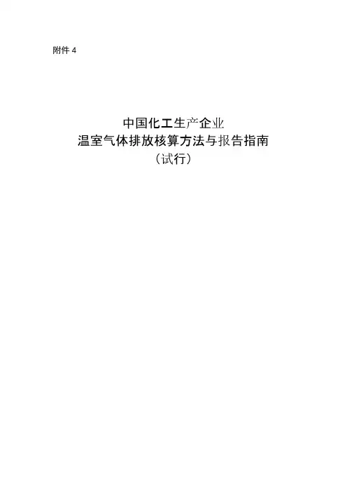 中国化工生产企业温室气体排放核算方法与报告指引