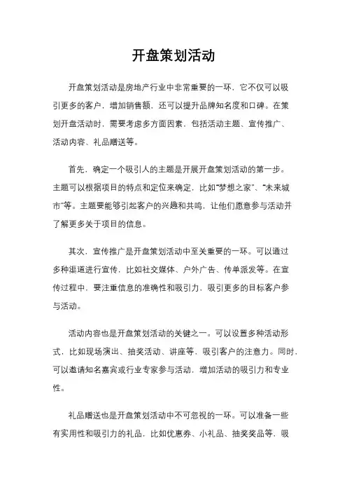 开盘策划活动