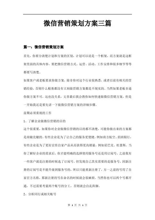 微信营销策划方案三篇