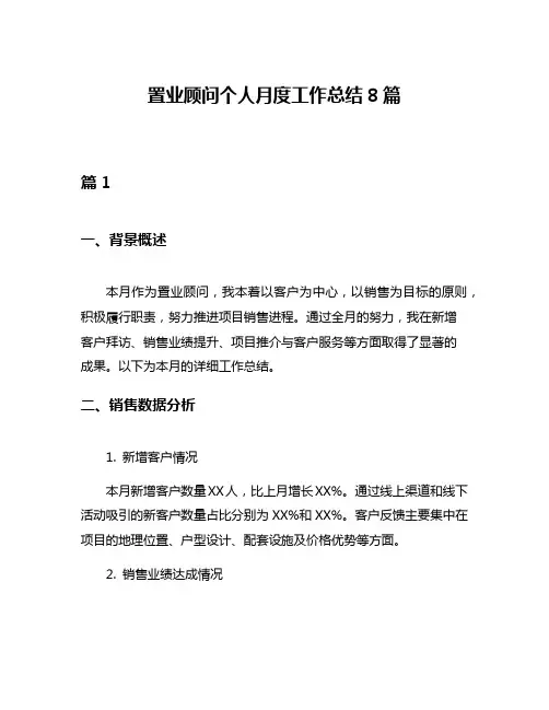置业顾问个人月度工作总结8篇