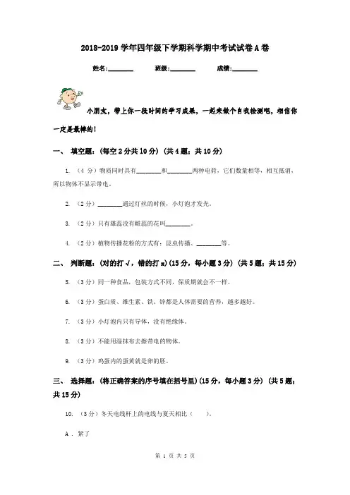 2018-2019学年四年级下学期科学期中考试试卷A卷
