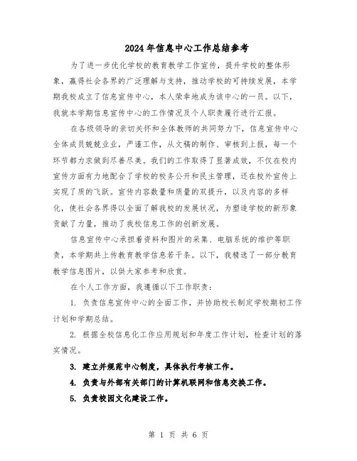 2024年信息中心工作总结参考（3篇）