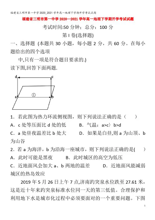 三明市第一中学2020_2021学年高一地理下学期开学考试试题