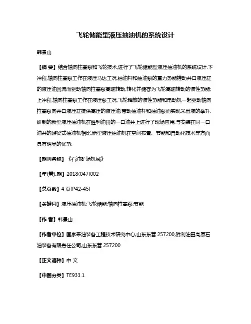 飞轮储能型液压抽油机的系统设计