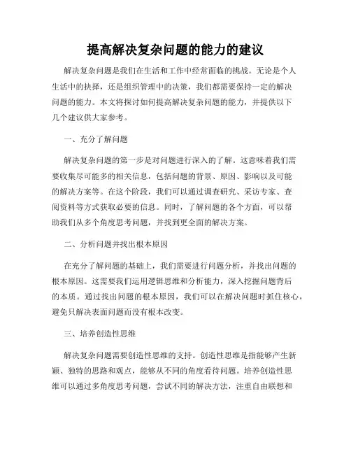 提高解决复杂问题的能力的建议