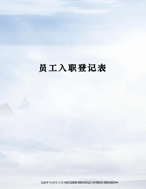 员工入职登记表精修订