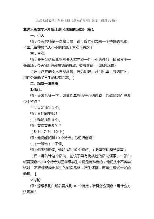 北师大版数学六年级上册《观察的范围》教案（通用12篇）
