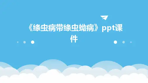 《绦虫病带绦虫蚴病》课件