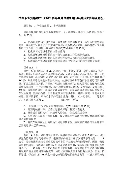 法律职业资格卷二(刑法)历年真题试卷汇编28(题后含答案及解析)