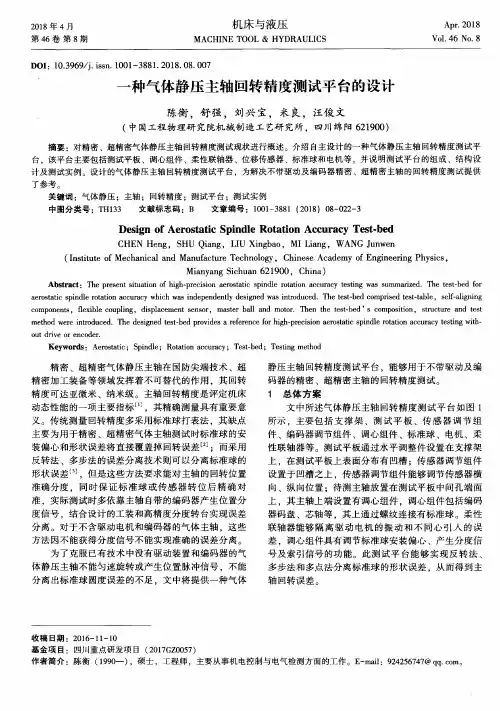 一种气体静压主轴回转精度测试平台的设计