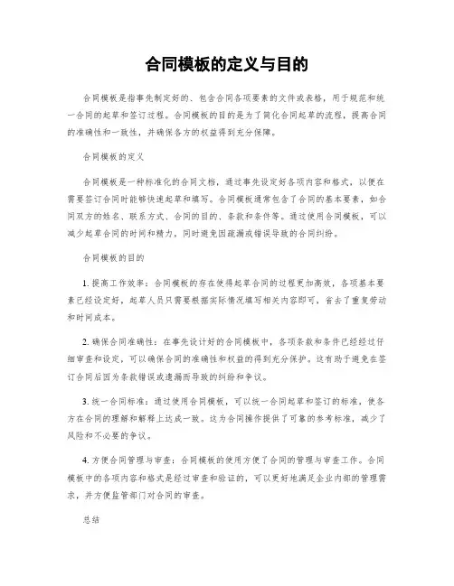合同模板的定义与目的