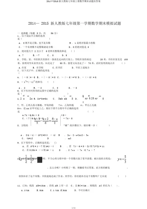 2014--2015新人教版七年级上册数学期末试题及答案