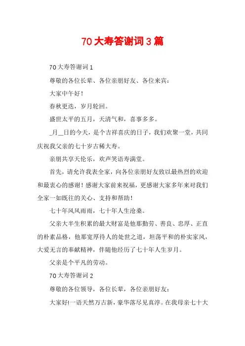 70大寿答谢词3篇