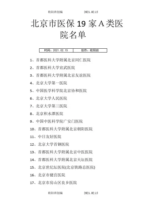 北京市医保19家A类医院、专科医院和中医医院名单之欧阳结创编