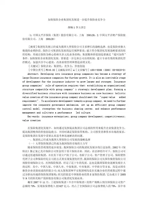 加强保险企业集团化发展
