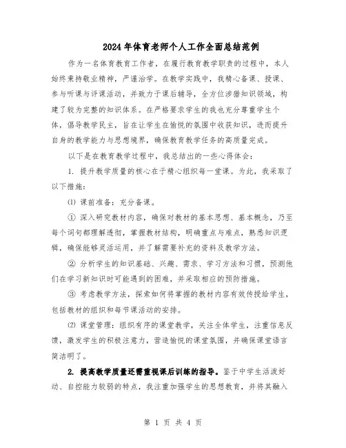 2024年体育老师个人工作全面总结范例（二篇）