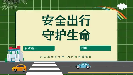 中小学交通安全教育PPT课件【共23页】