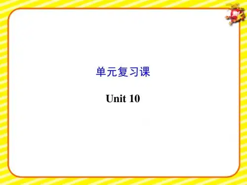 2014九年级英语上册Unit 10复习(新版人教版)正式版