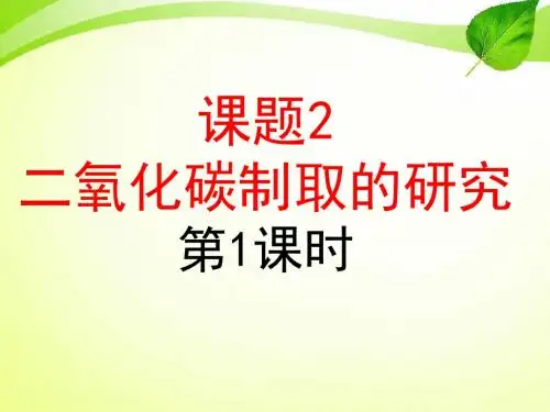 人教版九年级化学上册课件：6.2二氧化碳制取的探究说课稿