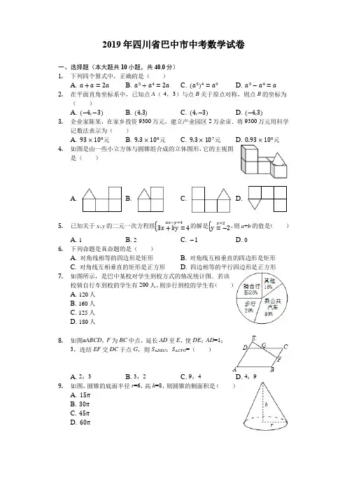 四川省巴中市2019年中考数学试卷(Word解析版)