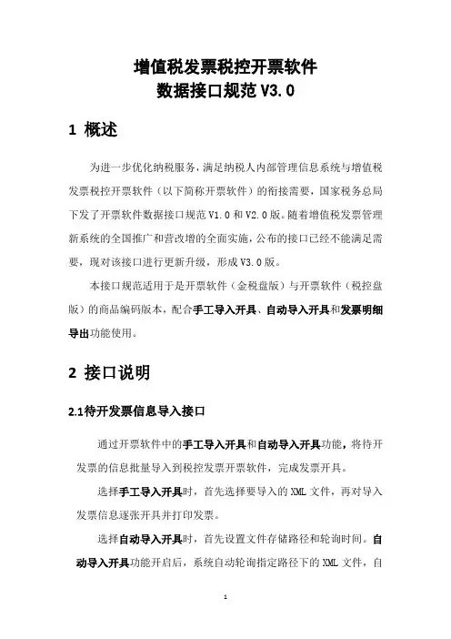 增值税发票税控开票软件数据接口规范v3.0