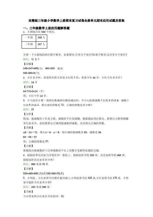 完整版三年级小学数学上册期末复习试卷全册单元期末应用试题及答案