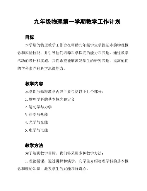 九年级物理第一学期教学工作计划