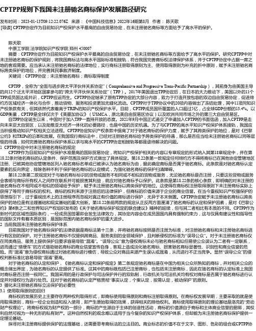 CPTPP规则下我国未注册驰名商标保护发展路径研究