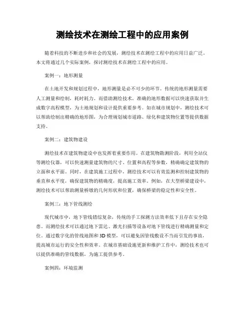 测绘技术在测绘工程中的应用案例