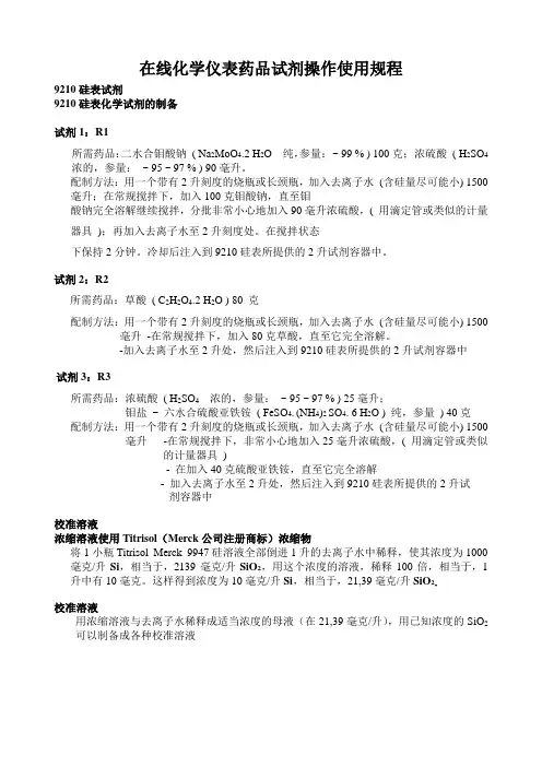 在线化学仪表药品试剂操作使用规程