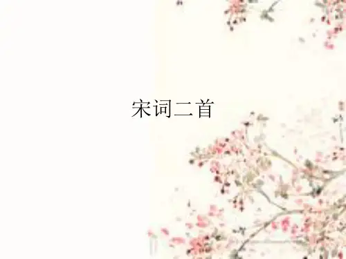 宋词二首赏析