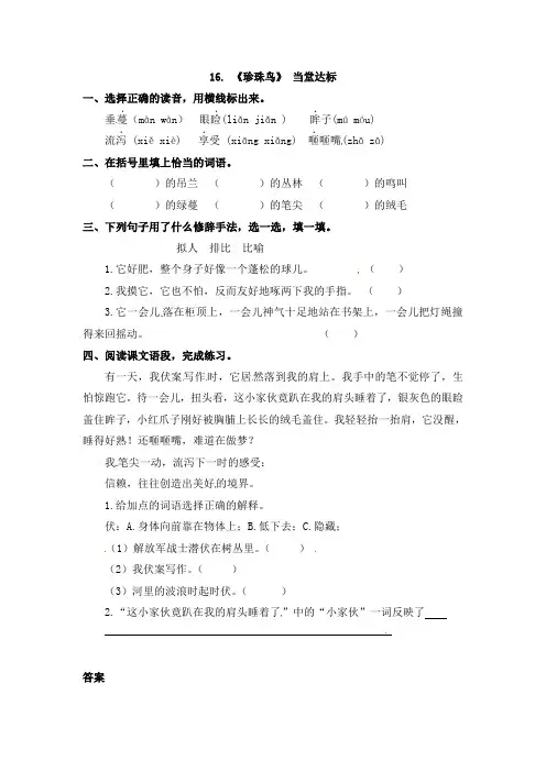 五年级上册语文一课一练-16《珍珠鸟》人教新课标(含答案)