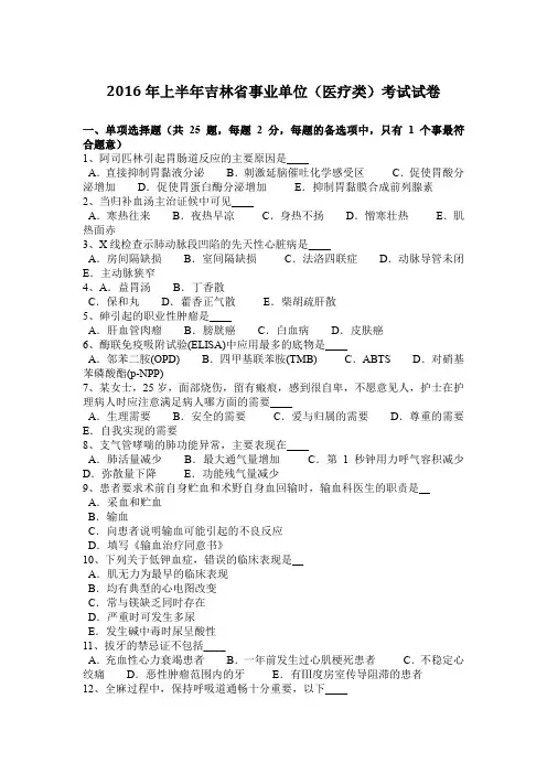 2016年上半年吉林省事业单位(医疗类)考试试卷