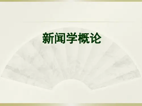 新闻学概论12：新闻自由和社会控制
