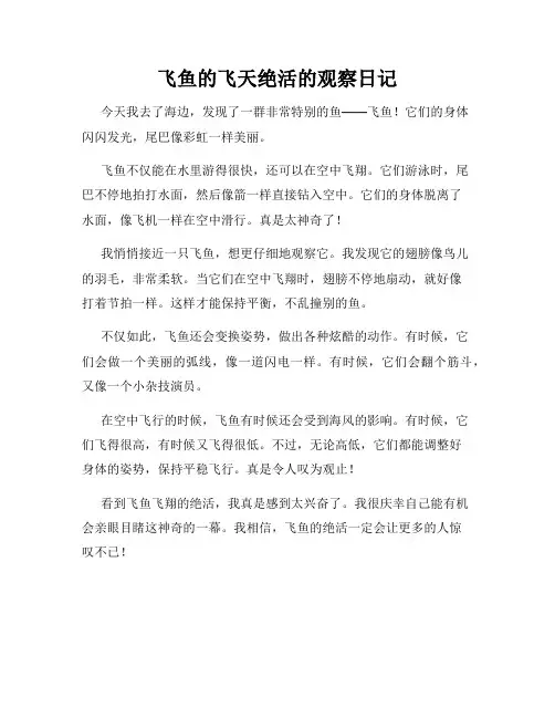 小学三年级作文飞鱼的飞天绝活的观察日记