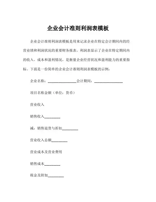 企业会计准则利润表模板