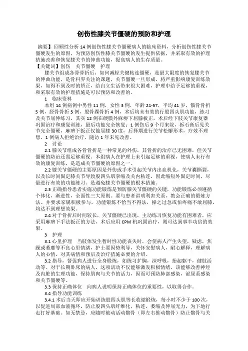 创伤性膝关节僵硬的预防和护理