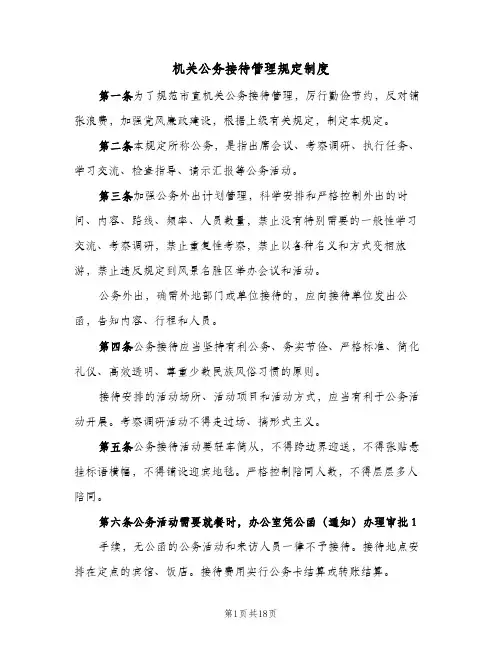 机关公务接待管理规定制度(七篇)