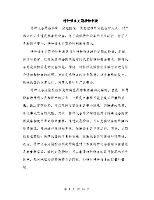 特种设备定期检验制度（5篇）