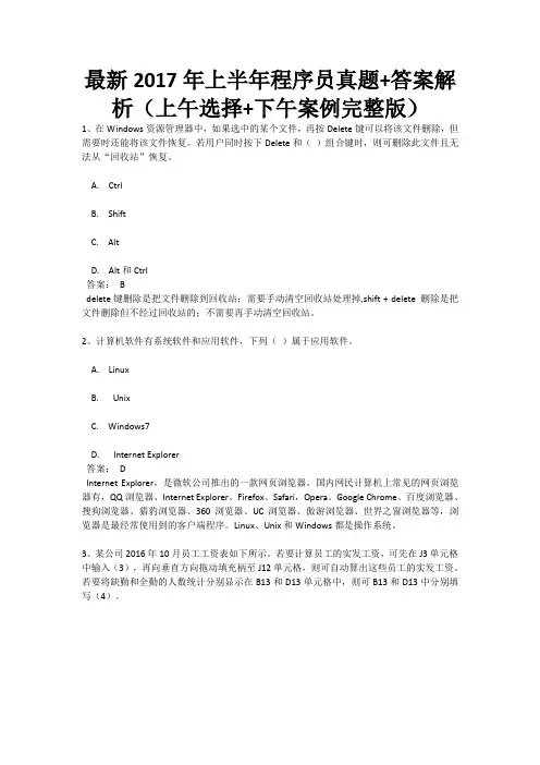 2017年上半年(初级)初级程序员真题+答案解析(上午选择+下午案例完整版)全国计算机软考