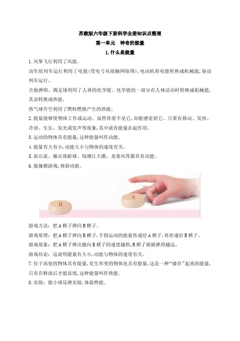 最新苏教版科学六年级下册第一单元《神奇的能量》知识点整理