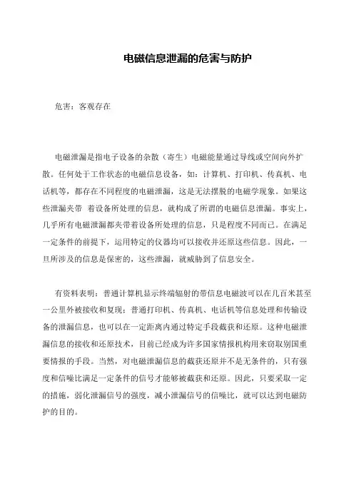 电磁信息泄漏的危害与防护