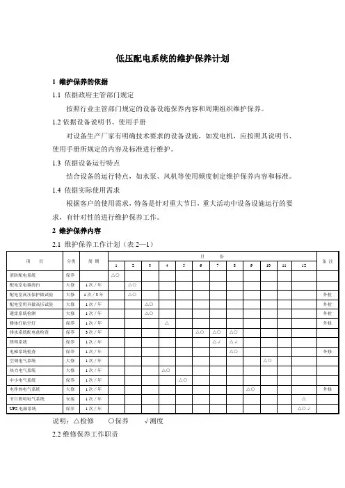 低压配电系统的维护保养计划