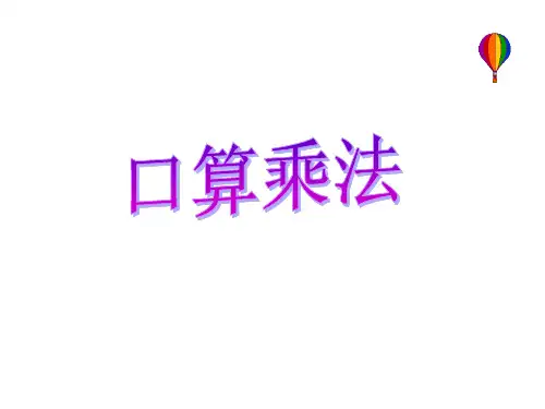 【人教版】小学数学-口算乘法完美教学PPT1